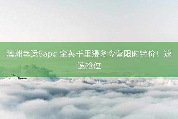 澳洲幸運5app 全英千里浸冬令營限時特價！速速搶位