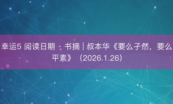 幸運5 閱讀日期 · 書摘 | 叔本華《要么孑然，要么平素》（2026.1.26）