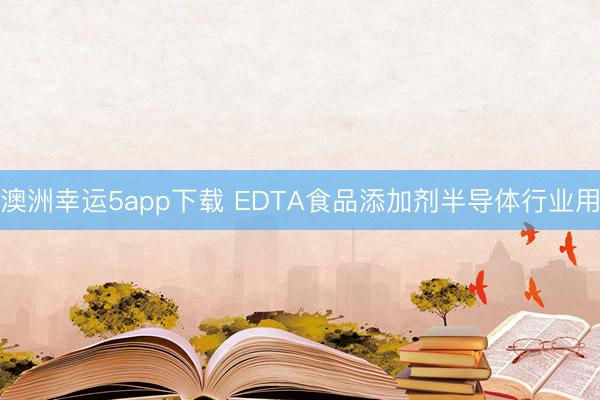澳洲幸運5app下載 EDTA食品添加劑半導體行業(yè)用